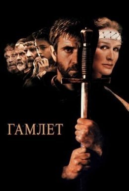 постер до фільму Гамлет дивитися онлайн