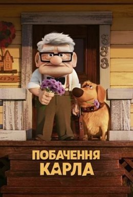постер до фільму Побачення Карла дивитися онлайн
