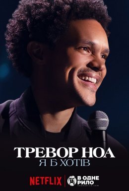 постер до фільму Тревор Ноа: Я б хотів дивитися онлайн