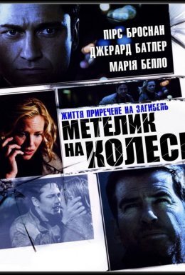 постер до фільму Викуп / Метелик на колесі дивитися онлайн
