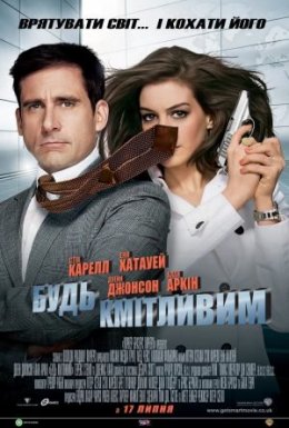 постер до фільму Будь кмітливим / Увімкни мозок дивитися онлайн