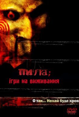 постер до фільму Пила дивитися онлайн