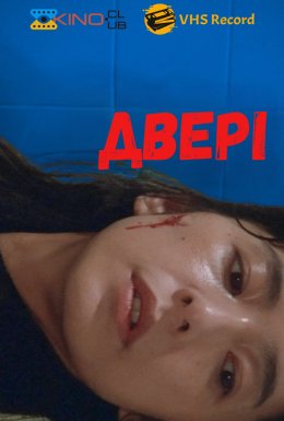 постер до фільму Двері дивитися онлайн