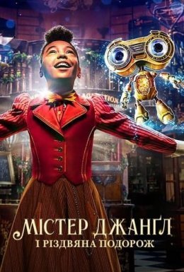 постер до фільму Jingle Jangle: Різдвяна подорож / Містер Джанґл і різдвяна подорож дивитися онлайн