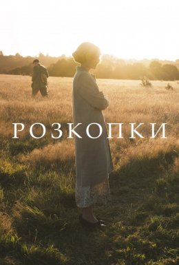 постер до фільму Розкопки дивитися онлайн