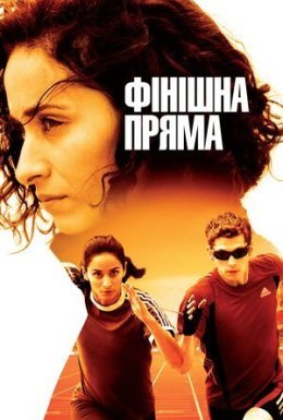 постер до фільму Фінішна пряма дивитися онлайн
