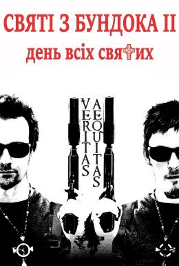 постер до фільму Святі з нетрів 2: День всіх святих / Святі з Бундока 2 дивитися онлайн