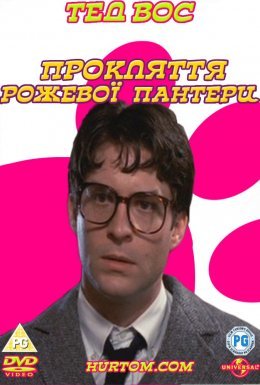 постер до фільму Прокляття рожевої пантери дивитися онлайн