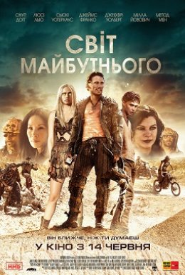 постер до фільму Світ майбутнього дивитися онлайн