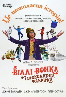 постер до фільму Віллі Вонк і шоколадна фабрика / Віллі Вонка та шоколадна фабрика дивитися онлайн