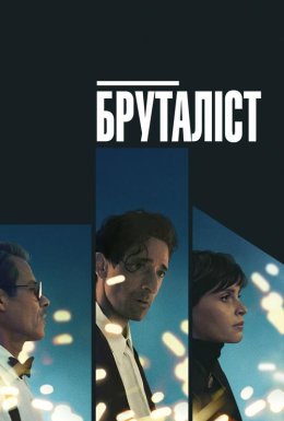 постер до фільму Бруталіст дивитися онлайн