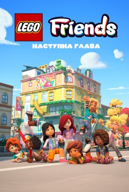 постер серіалу LEGO Друзі: Нова глава / Лего друзі: Нова глава / Леґо друзі: Новий початок
