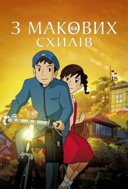 постер до фільму З макових схилів / Зі схилів Кокуріко дивитися онлайн