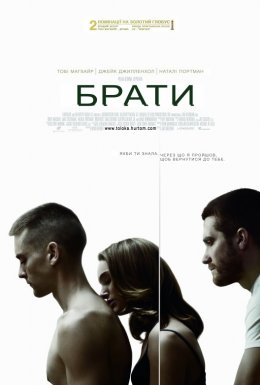 постер до фільму Брати дивитися онлайн