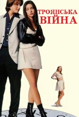 постер до фільму Троянська Війна дивитися онлайн