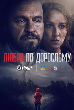 постер до фільму Любов по дорослому / Любов для дорослих дивитися онлайн