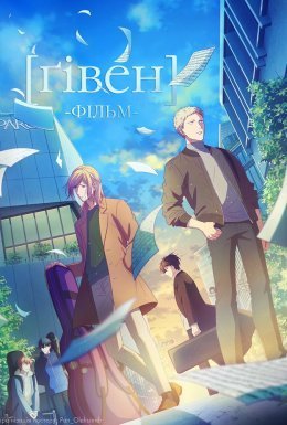 постер до фільму Ґівен. Фільм дивитися онлайн