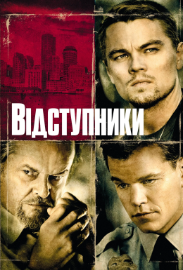 постер до фільму Відступники дивитися онлайн