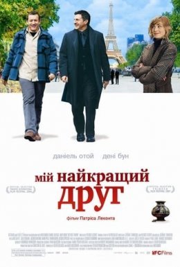 постер до фільму Мій найкращий друг дивитися онлайн