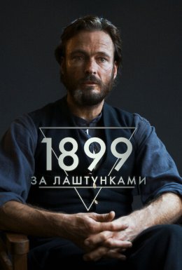 постер до фільму 1899: За лаштунками дивитися онлайн