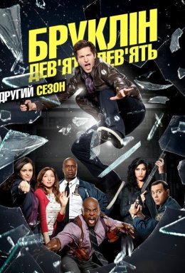 постер серіалу Бруклін 9-9