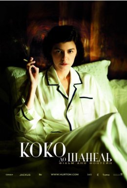 постер до фільму Коко до Шанель дивитися онлайн