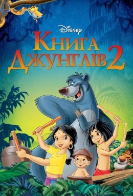 постер до фільму Книга джунґлів 2 дивитися онлайн