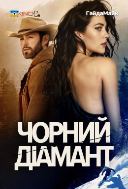 постер до фільму Чорний діамант дивитися онлайн