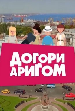 постер серіалу Догори дригом