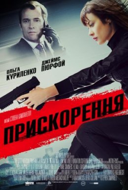 постер до фільму Прискорення дивитися онлайн
