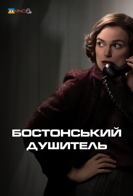 постер до фільму Бостонський душитель дивитися онлайн