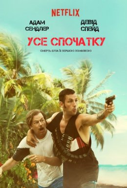 постер до фільму Все знову дивитися онлайн