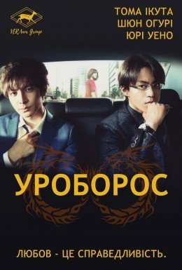 постер серіалу Уроборос