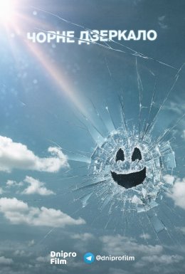 постер серіалу Чорне Дзеркало