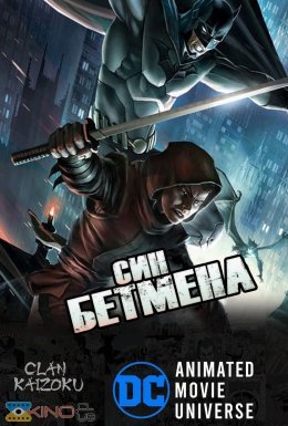 постер до фільму Син Бетмена дивитися онлайн