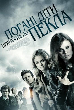 постер до фільму Погані діти відправляються в пекло / Погані діти прямують до пекла дивитися онлайн