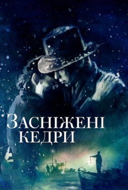 постер до фільму Засніжені кедри дивитися онлайн