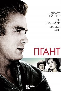 постер до фільму Гігант дивитися онлайн