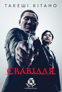 постер до фільму Свавілля дивитися онлайн