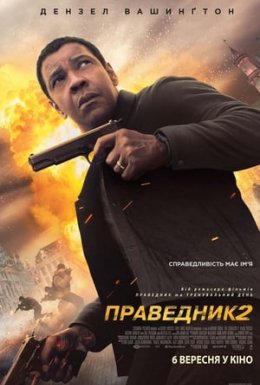 постер до фільму Праведник 2 дивитися онлайн