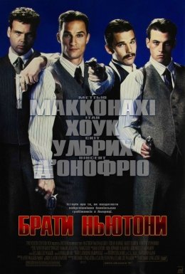 постер до фільму Брати Ньютони дивитися онлайн