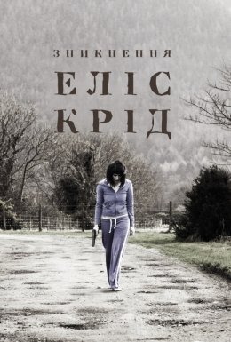 постер до фільму Зникнення Еліс Крід дивитися онлайн