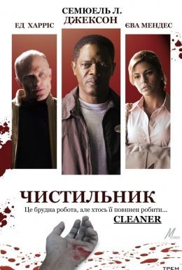 постер до фільму Чистильник дивитися онлайн