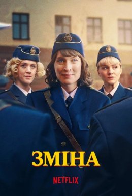 постер серіалу Зміна