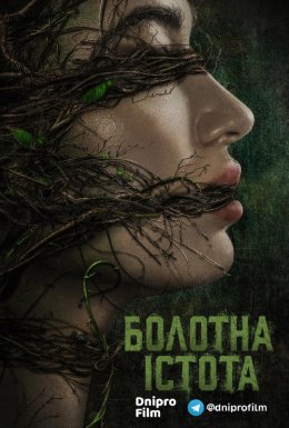 постер серіалу Болотна істота / Болотне чудовисько