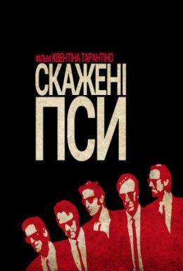 постер до фільму Скажені пси дивитися онлайн