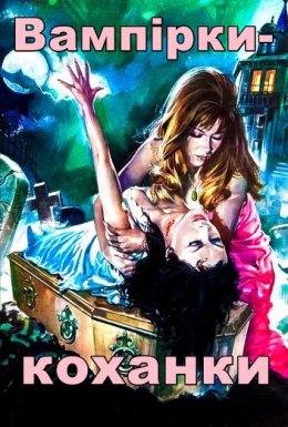 постер до фільму Вампірки-коханки дивитися онлайн