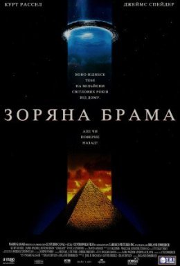 постер до фільму Зоряна Брама [Режисерська версія] дивитися онлайн