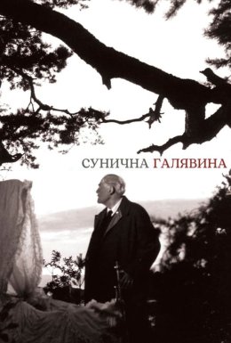 постер до фільму Сунична галявина дивитися онлайн