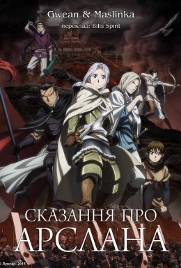 постер серіалу Сказання про Арслана